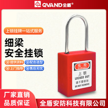 QVAND全盾 工业安全挂锁 停工维修能量隔离锁具4mm不锈钢细梁挂锁