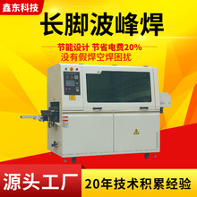 鑫东厂家直供全自动长脚波峰焊锡炉电子元器件焊接的无铅焊锡机