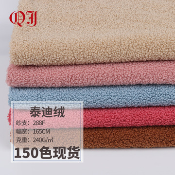 现货全涤泰迪绒 针织小颗粒绒布 秋冬圈圈绒大衣抱枕宠物用品面料