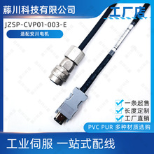 JZSP-CVP01-003-E适配安川7系伺服电机编码线