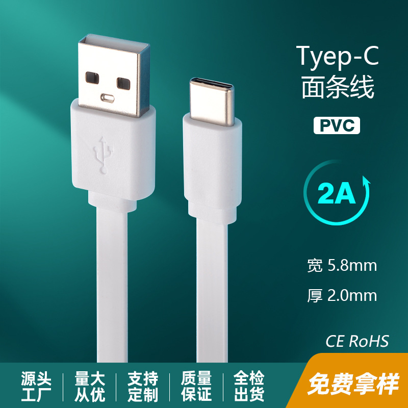 typec面条充电线type-c数据线扁线适用华为1米2A快充配机线电源线