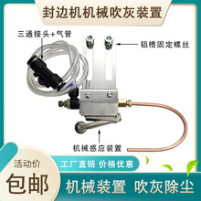 封边机机械吹灰装置除尘清理粉尘碎屑极东豪德南兴款机器加装配件