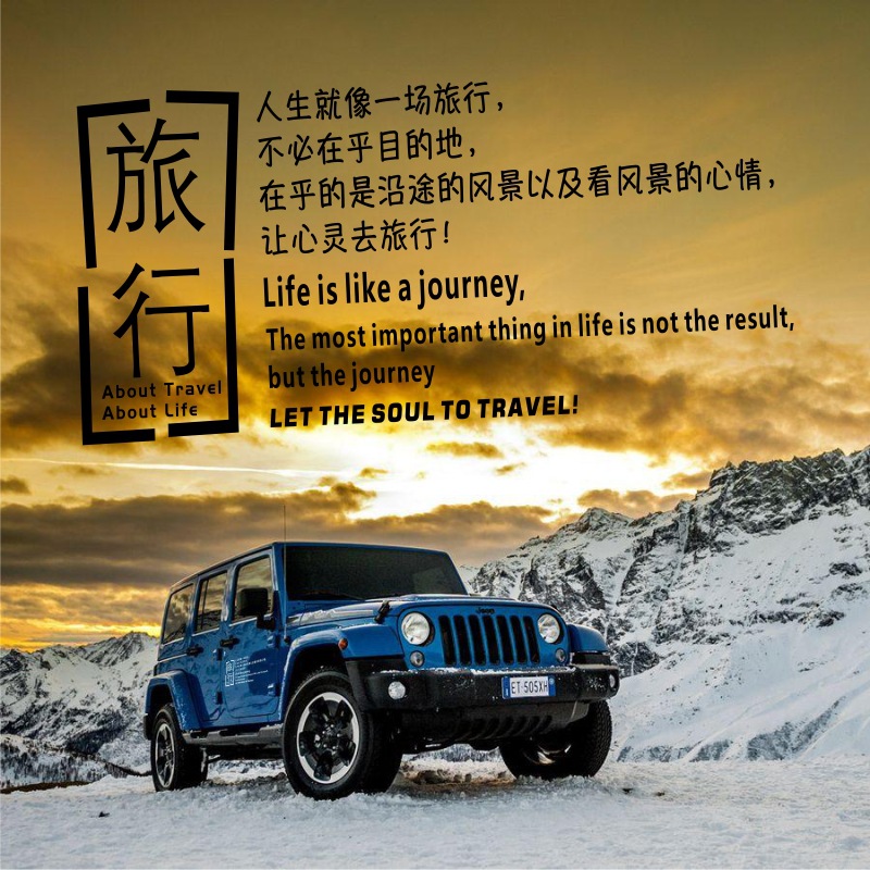 远行汽车后挡风玻璃贴纸拉花个性改装后窗车身越野文字车贴
