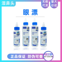 维克眼净 眼漂 宠物眼部清洁洗眼液狗狗猫咪泪痕犬猫通用60/125ml