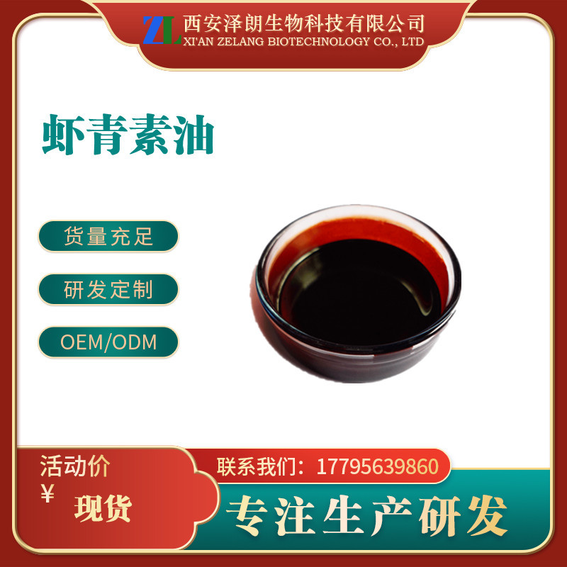 虾青素油5% 雨生红球藻提取物 另有虾青素粉 现货供应-阿里巴巴