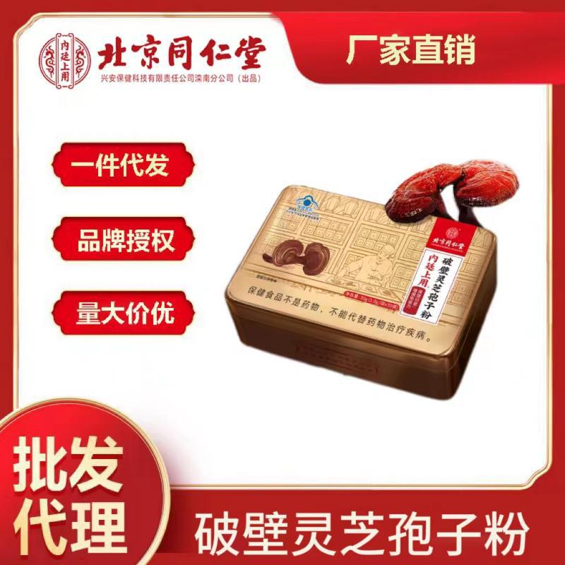 北京同仁堂内廷上用破壁灵芝孢子粉30袋一件代发-阿里巴巴