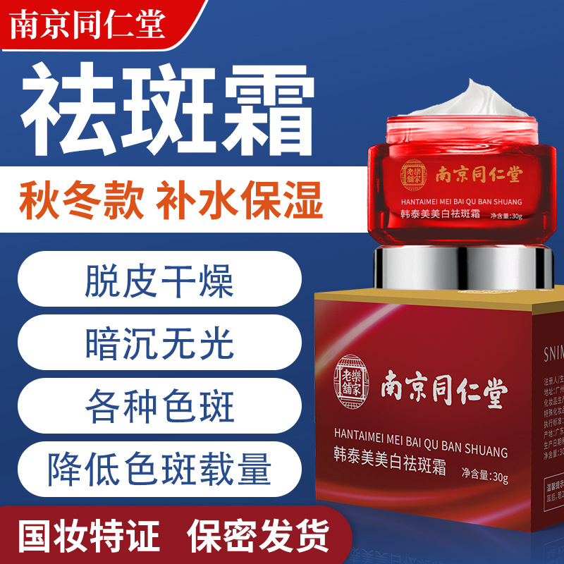 南京同仁堂祛斑霜 美白祛斑霜祛痘膏淡斑贵妇膏 乐家老铺 升级版