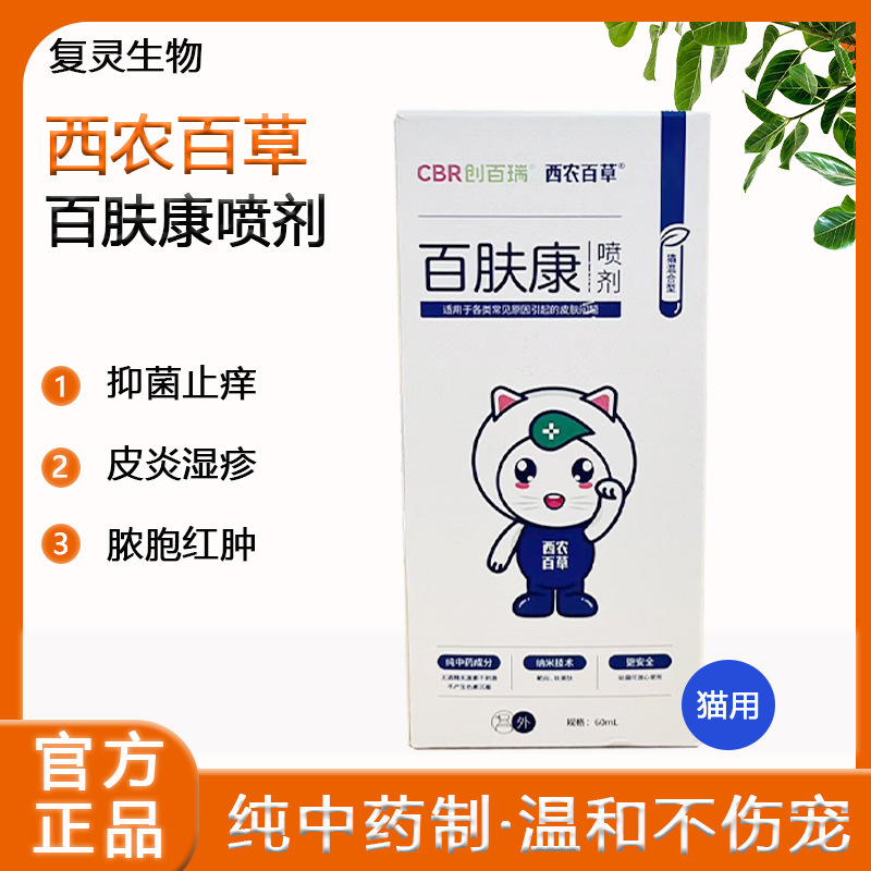 西农百草百肤康喷剂犬猫咪真菌皮癣脓皮症脱毛皮屑感染皮肤病