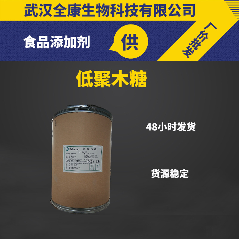 食品级低聚木糖保健品饮料用木寡糖甜味剂低聚木糖粉现货