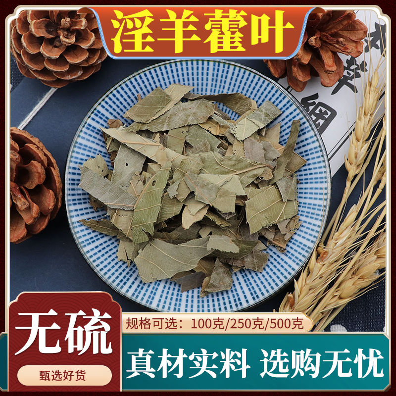 淫羊藿叶中药材淫羊藿叶干男性泡水羊合叶洋火叶仙灵脾无硫500g克