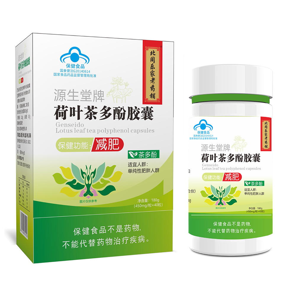 10盒包邮北同老药铺源生堂牌荷叶茶多酚胶囊180g(450mg/粒×40粒