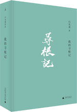 我的寻根记 中国现当代文学 广西师范大学出版社