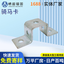 碳钢骑马卡固定用抗震加厚配件金属马鞍卡带孔光伏五金配件骑马卡