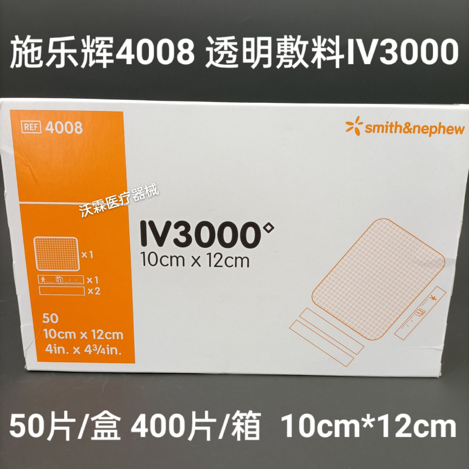 施乐辉4008透明敷料iv3000 导管贴膜10*12 50片/盒-阿里巴巴