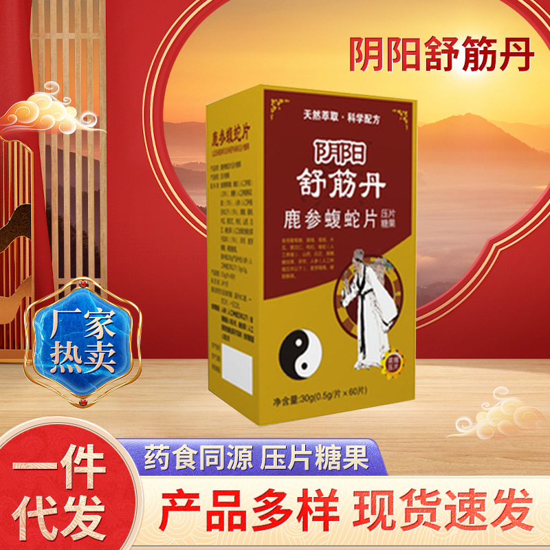 阴阳舒筋丹参鹿蝮蛇片非胶囊一件代发 批发 正品-阿里巴巴