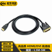 厂家批发1.5米3米5米hdmi转DVI线 HDM/DVI 24+1  DVI转hdmi互转线