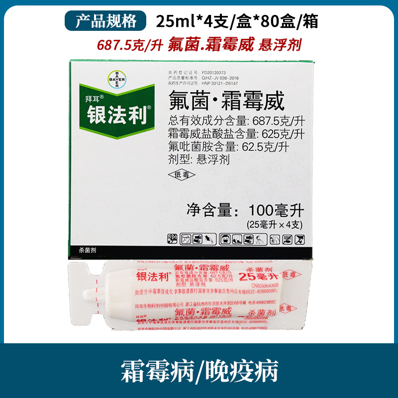 德国拜耳银法利黄瓜番茄霜霉病早晚疫病茎腐病农药杀菌剂25ml-1l