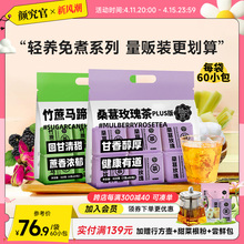 颜究官桑葚玫瑰茶竹蔗马蹄茶plus量贩装60包独立包装养生茶