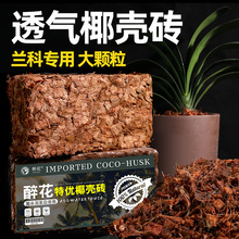 粗椰壳砖通用型椰糠脱盐大块颗粒椰砖营养土兰花植料专用养花种菜