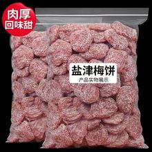 盐津味梅饼软糯肉厚话梅果脯蜜饯果干酸梅干梅肉休闲零食散装批发