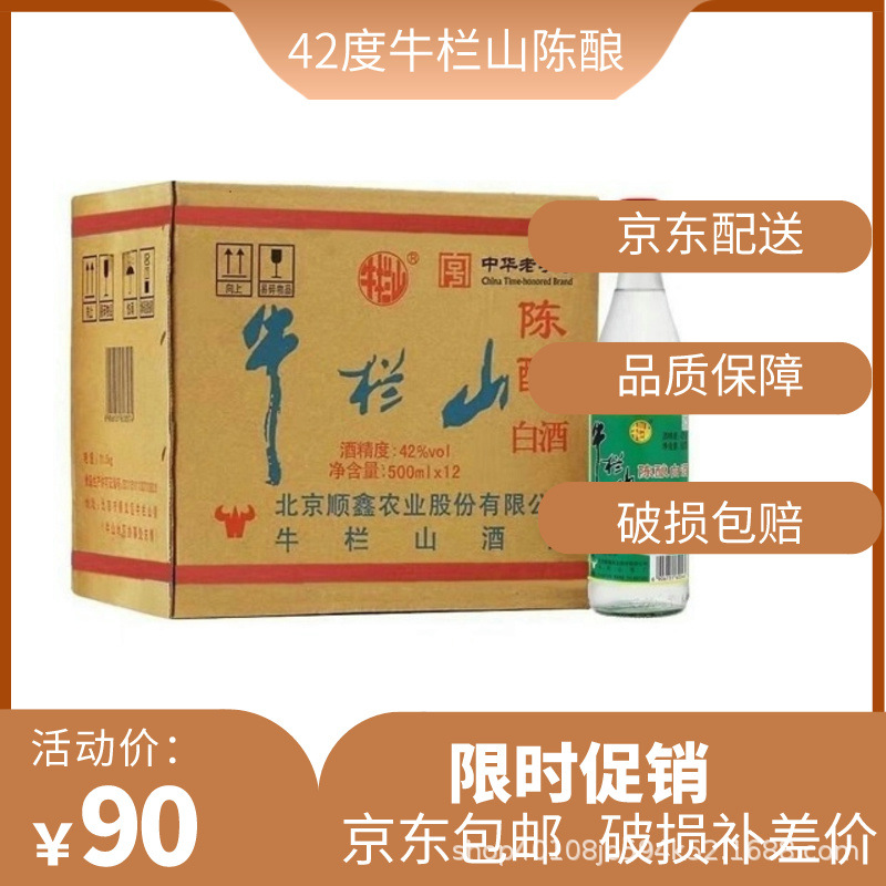 牛栏山陈酿42度500ml 北京二锅头 白牛二 浓香型白酒整箱快递包邮