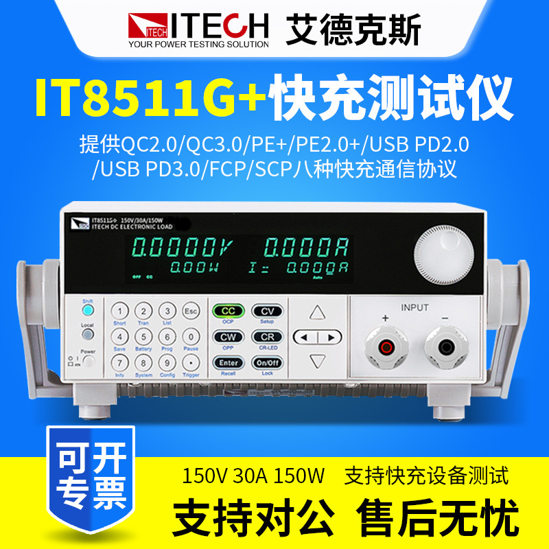 ITECH艾德克斯 IT8511G+快充仪纹波测量直流电子负载仪