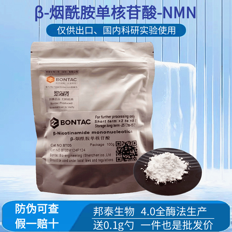 邦泰β-烟酰胺单核苷酸99% nmn粉 4.0全酶法防伪码-阿里巴巴