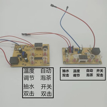 烧水壶电路板电热茶炉单炉自动上水维修板线控制主板茶台配件