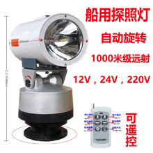 船用探照灯24v遥控自动巡逻12v24v氙气户外船灯聚光射灯渔船投射