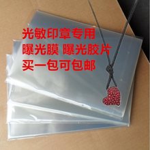 曝光膜10丝曝光胶片印章材料批发光敏印材料批发光敏垫批发