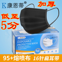 康恩蒂厂家直供黑色加厚一次性口罩成人三层熔喷布透气民用款现货