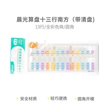 晨光算盘十三行（带清盘) ASD99841文具批发（1个）