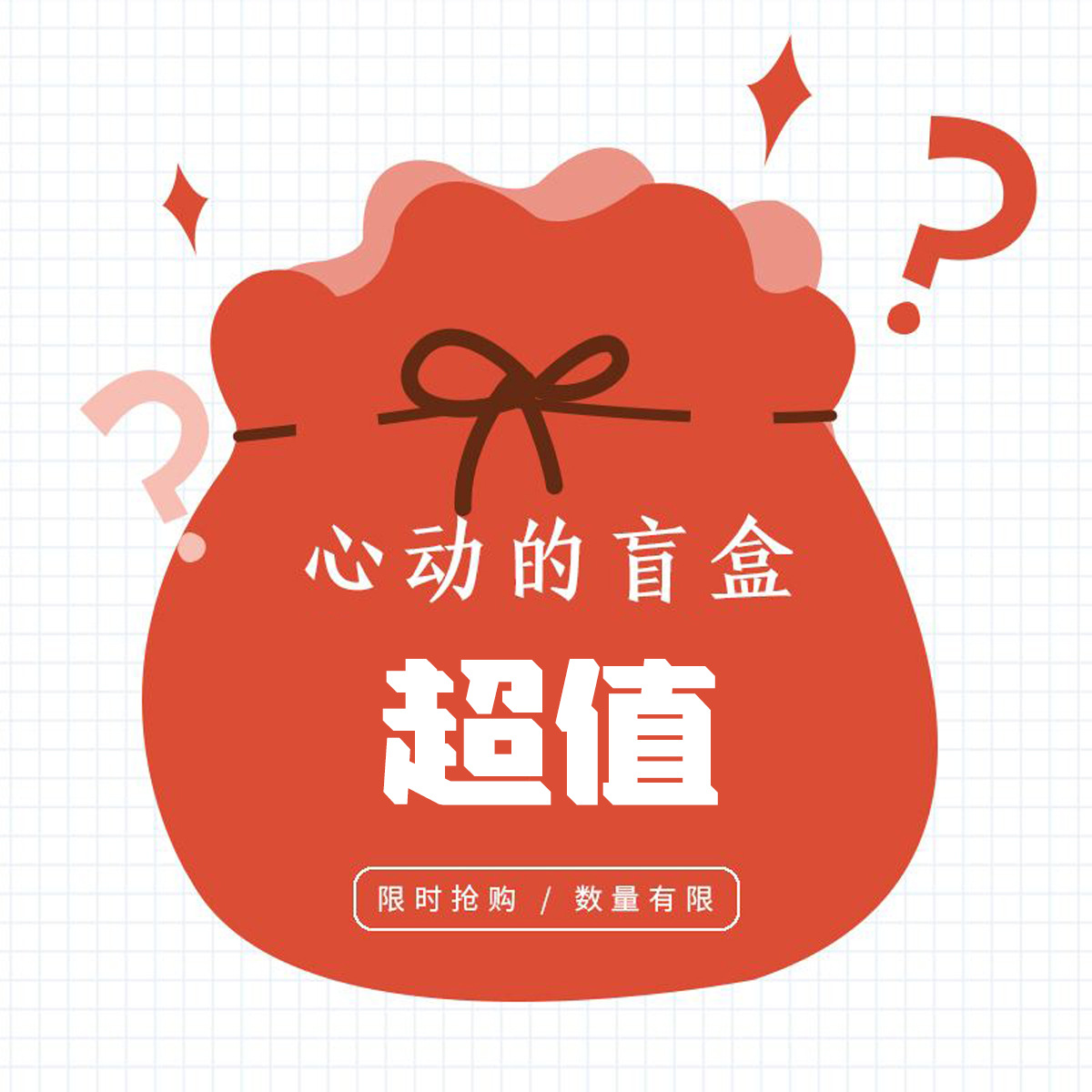 盲盒一件代发 不退不换 不退不换 不退不换