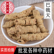 巴戟天中药材批发 巴戟肉抽芯巴戟干 小肉大肉规格全