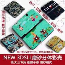 NEW3DSLL保护壳 新大三保护壳 NEW3DSLL分体保护外壳 磨砂彩绘壳