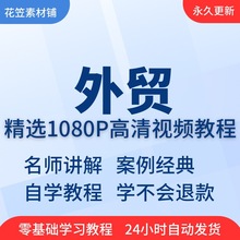 入门到开发入门学习教程精通技巧客户影片外贸从培训全套