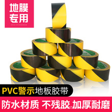 厂家批发黑黄警示胶带彩色PVC18米地标贴地板地膜胶带防水斑马胶