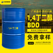 现货1,4-丁二醇BDO 工业级 含量99% 增湿剂增塑剂 14丁二醇