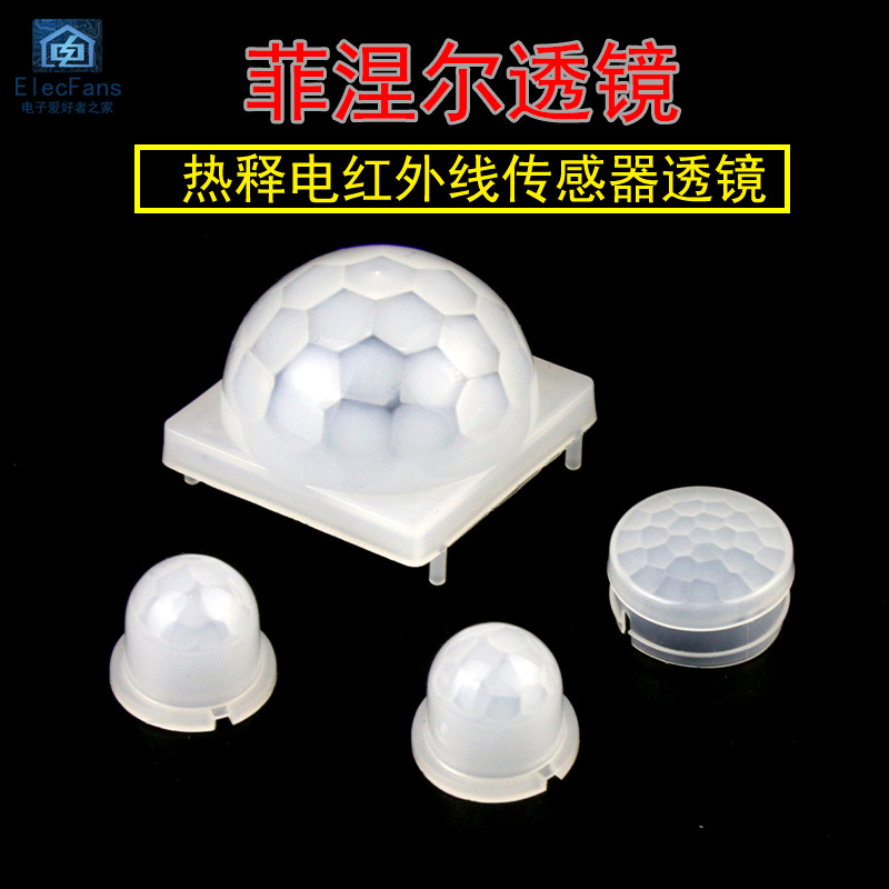 菲涅尔透镜 热释电红外线传感器人体感应led灯太阳能模块探头透镜