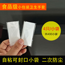 食品用一次性手套4只自粘小袋单独包装透明PE薄膜加厚型封口外卖