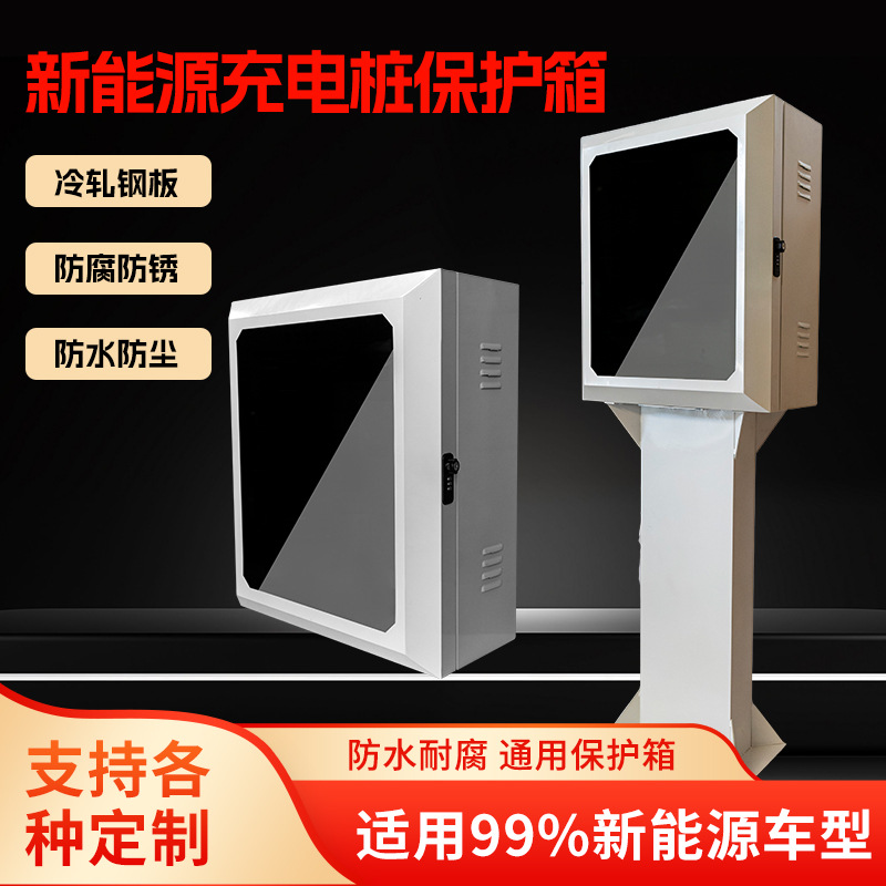 新款加厚充电桩保护箱新能源充电箱立柱款比亚迪特斯拉户外防水箱