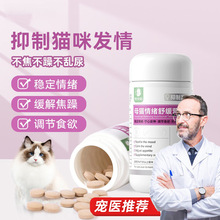 猫咪发情期禁情片抑制绝情欲母猫公猫专用调节情绪猫叫非药抑情片