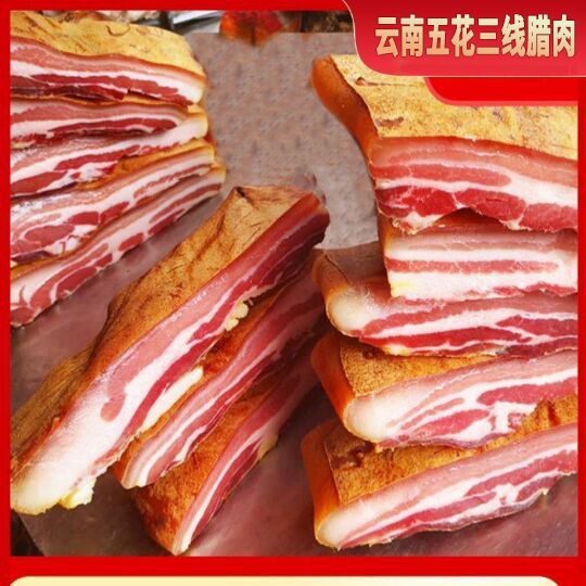 云南特产临沧耿马火腿腊肉五花肉土猪三线肉老腊肉咸香风干1斤装
