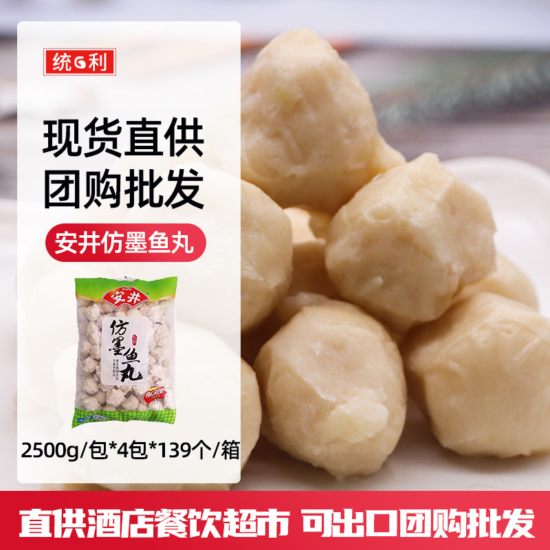安井总代理商仿墨鱼丸麻辣烫关东煮火锅料批发2500g*4包 可出口
