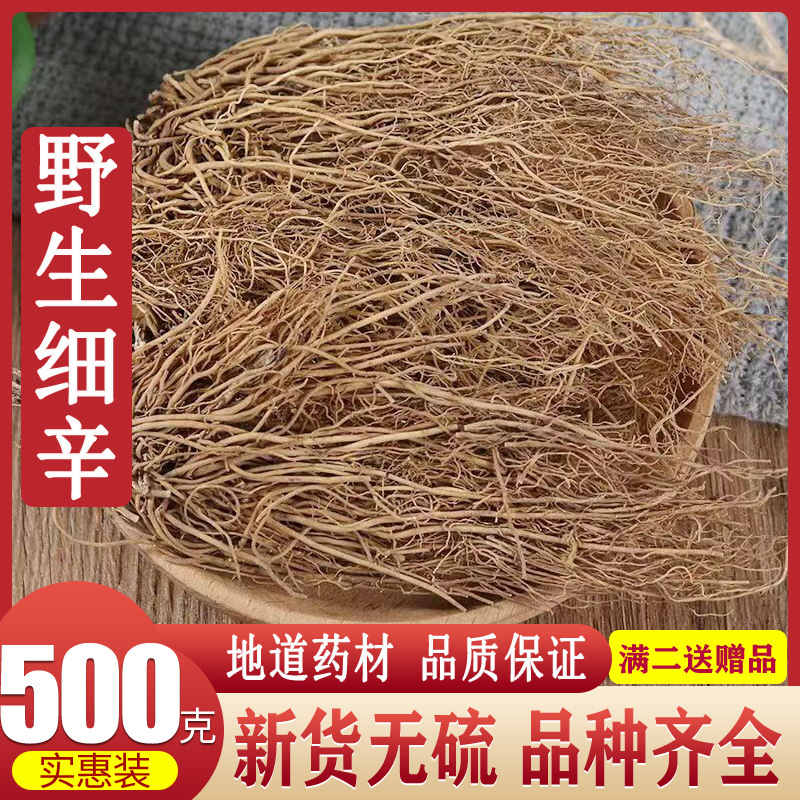 细辛 正品无硫中药材辽细辛野生天然北细辛 细辛根 细辛粉 华细辛