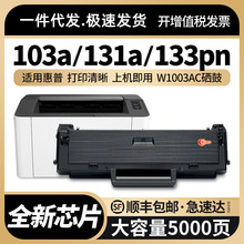 适用惠普103a硒鼓hp131a W1003AC墨盒HP Laser MFP 133pn碳粉匣