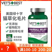 绿十字猫草片Vet's Best猫咪化毛片天然助肠胃健康去毛球吐毛球