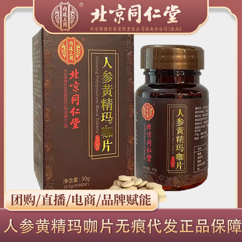 北京同仁堂人参黄精玛咖片30g/盒正品批发