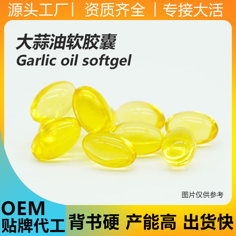 大蒜油软胶囊garlic oil外贸凝胶糖果厂家oem定制贴牌代加工