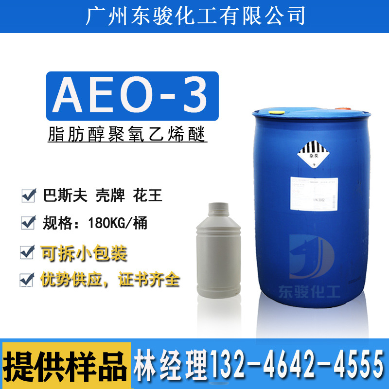 一公斤起售 巴斯夫aeo3 脂肪醇聚氧乙烯醚AEO-3 工业清洗乳化剂